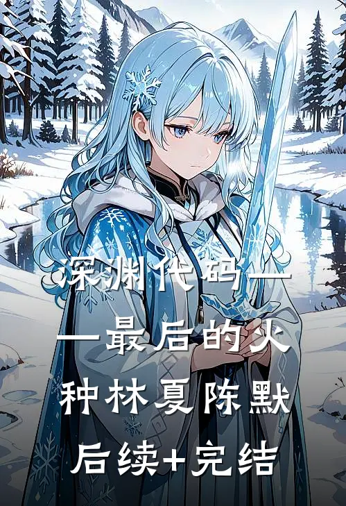 深渊代码——最后的火种林夏陈默后续+完结