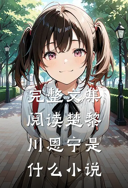完整文集阅读楚黎川恩宁是什么小说