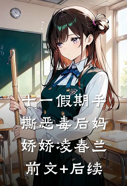十一假期手撕恶毒后妈娇娇凌春兰前文+后续