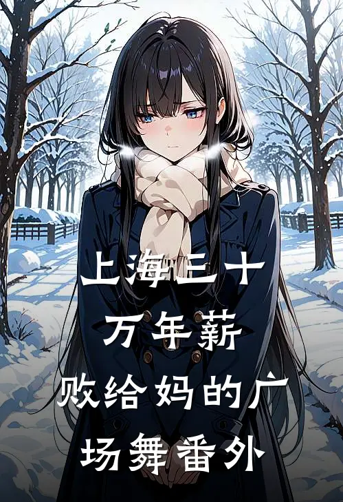 上海三十万年薪，败给妈的广场舞番外