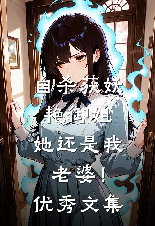 自杀获妖艳御姐，她还是我老婆！优秀文集