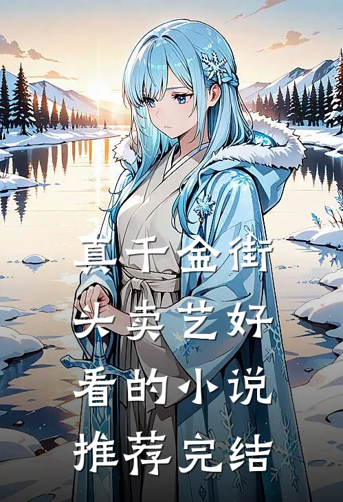 真千金街头卖艺好看的小说推荐完结