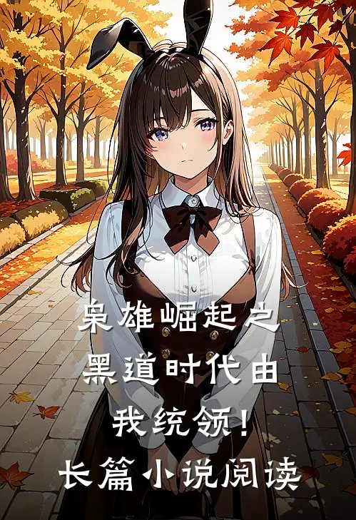 枭雄崛起之黑道时代由我统领！长篇小说阅读