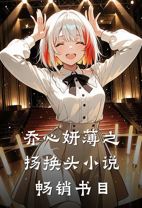 乔心妍薄之扬换头小说畅销书目