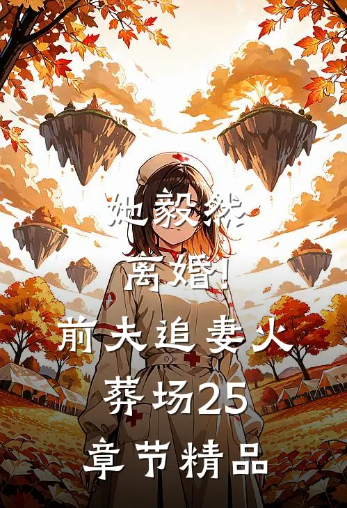 她毅然离婚!前夫追妻火葬场25章节精品