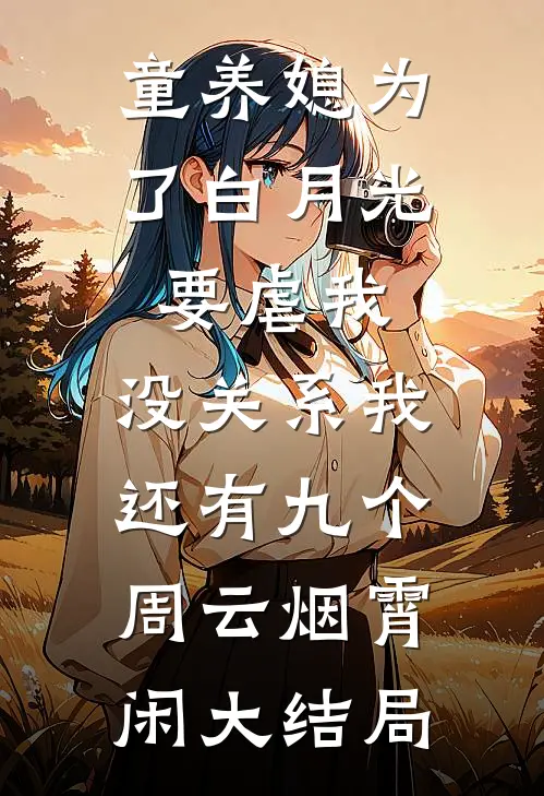 童养媳为了白月光要虐我，没关系我还有九个周云烟霄闲大结局