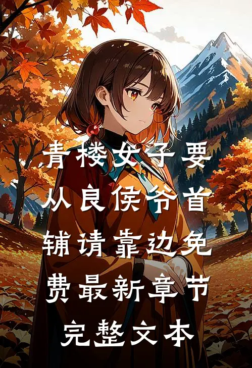 青楼女子要从良侯爷首辅请靠边免费最新章节完整文本