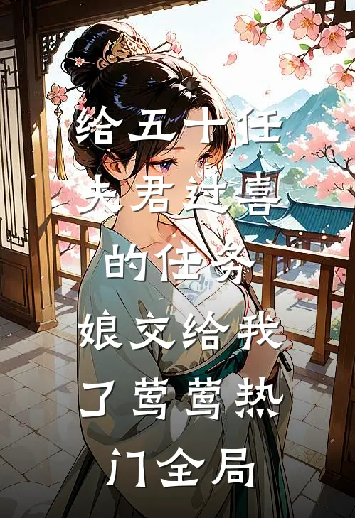 给五十任夫君过喜的任务，娘交给我了莺莺热门全局