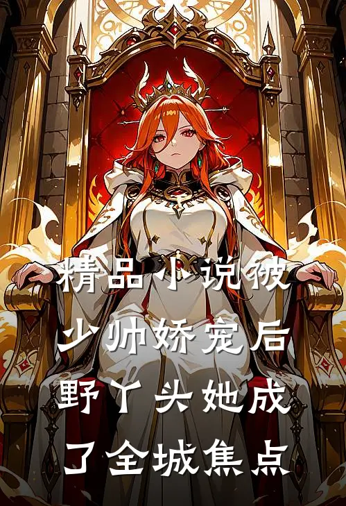 精品小说被少帅娇宠后，野丫头她成了全城焦点