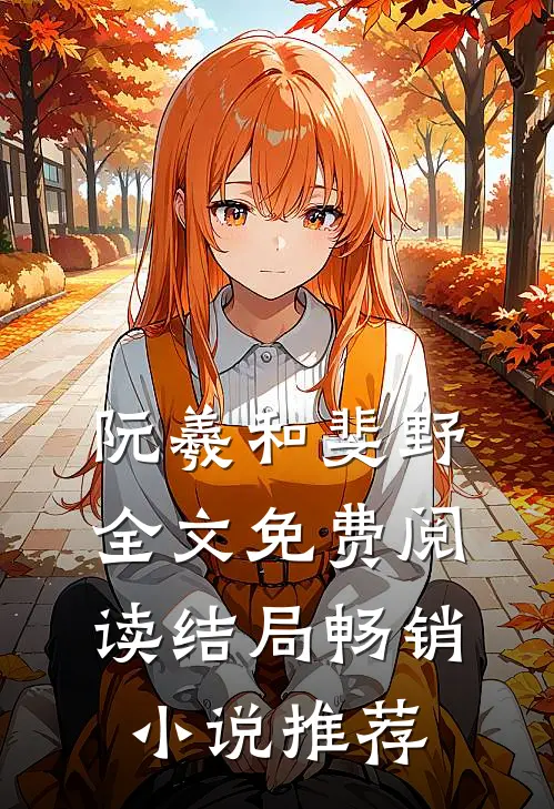 阮羲和斐野全文免费阅读结局畅销小说推荐