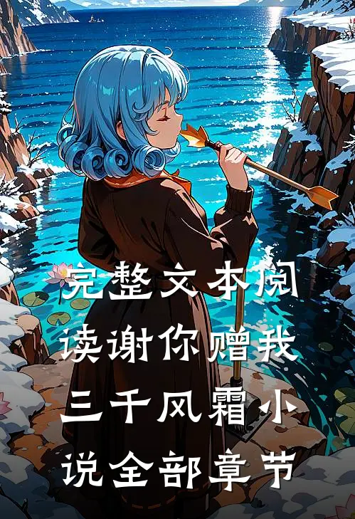 完整文本阅读谢你赠我三千风霜小说全部章节