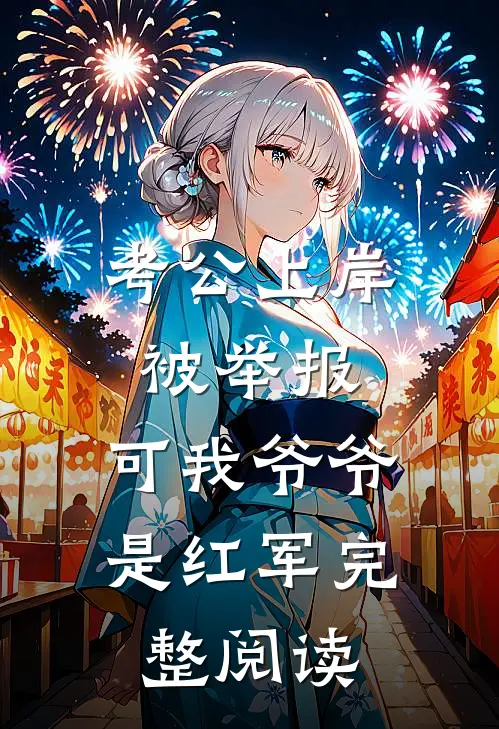 考公上岸被举报，可我爷爷是红军完整阅读
