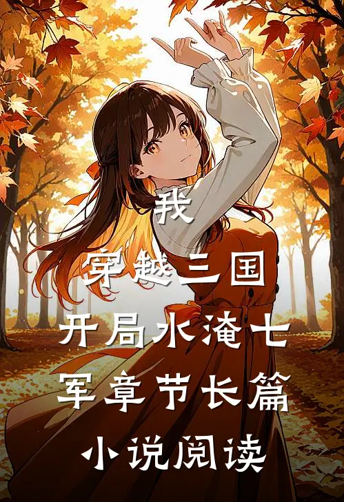 我，穿越三国，开局水淹七军章节长篇小说阅读
