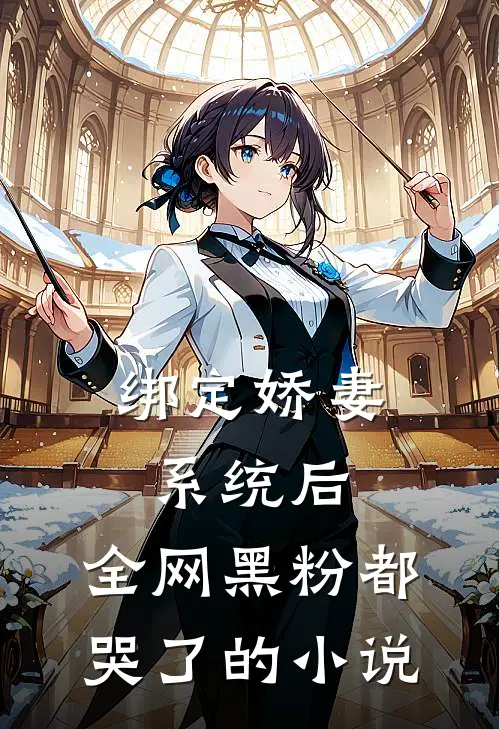绑定娇妻系统后，全网黑粉都哭了的小说