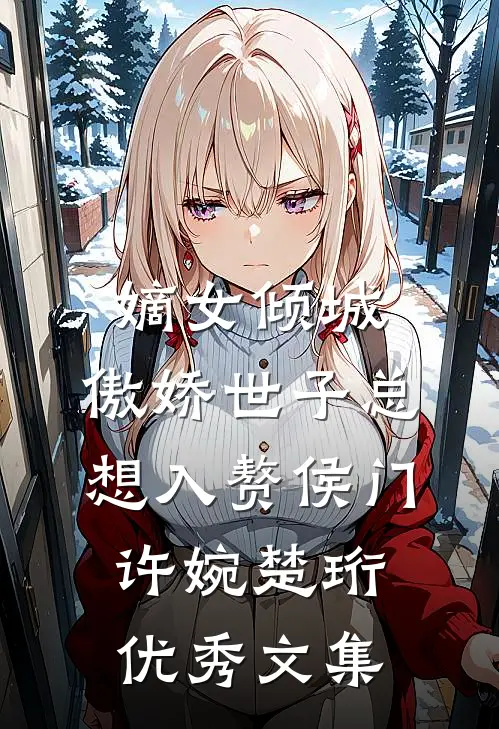 嫡女倾城,傲娇世子总想入赘侯门(许婉楚珩)优秀文集