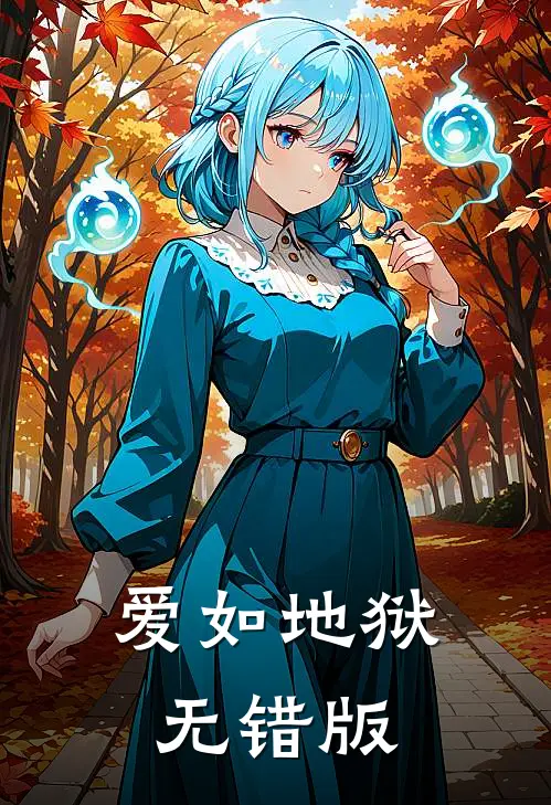 爱如地狱无错版