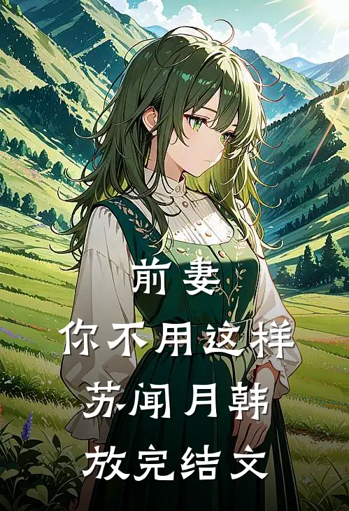 前妻，你不用这样苏闻月韩放完结文