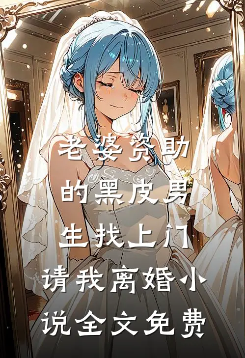老婆资助的黑皮男生找上门，请我离婚小说全文免费