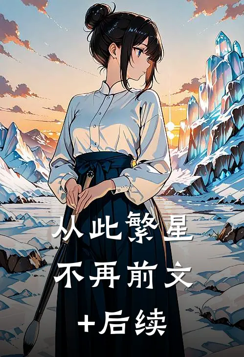 从此繁星不再前文+后续