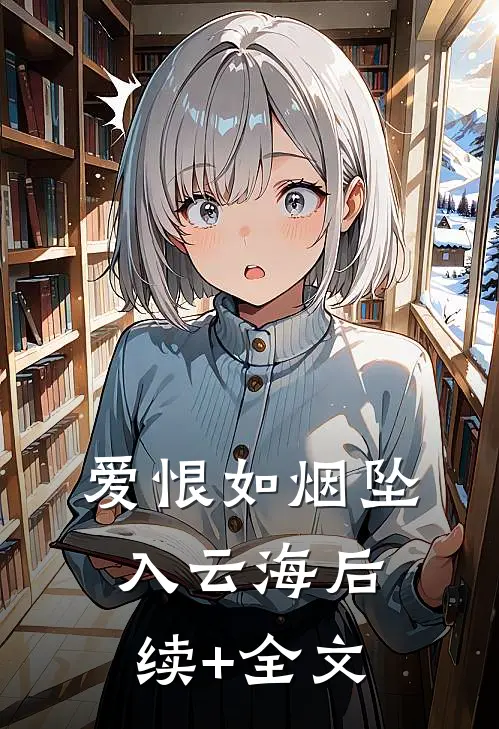 爱恨如烟坠入云海后续+全文