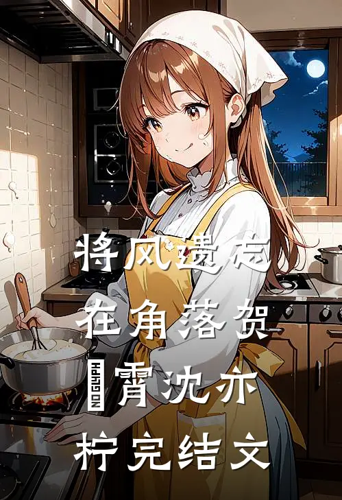 将风遗忘在角落贺璟霄沈亦柠完结文