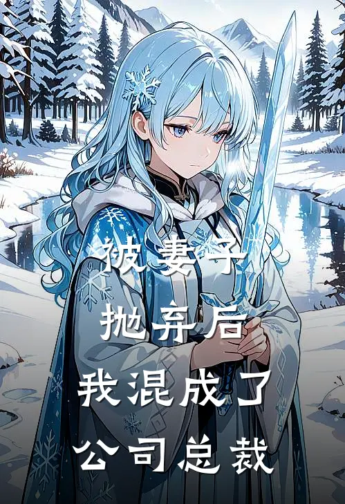 被妻子抛弃后，我混成了公司总裁