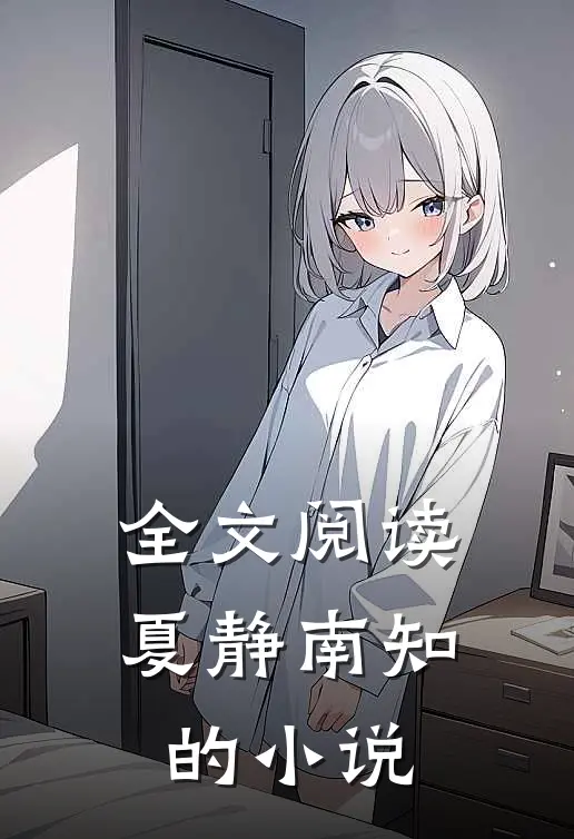 全文阅读夏静南知的小说