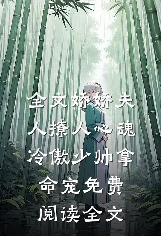 全文娇娇夫人撩人心魂,冷傲少帅拿命宠免费阅读全文