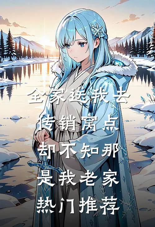 全家送我去传销窝点，却不知那是我老家热门推荐