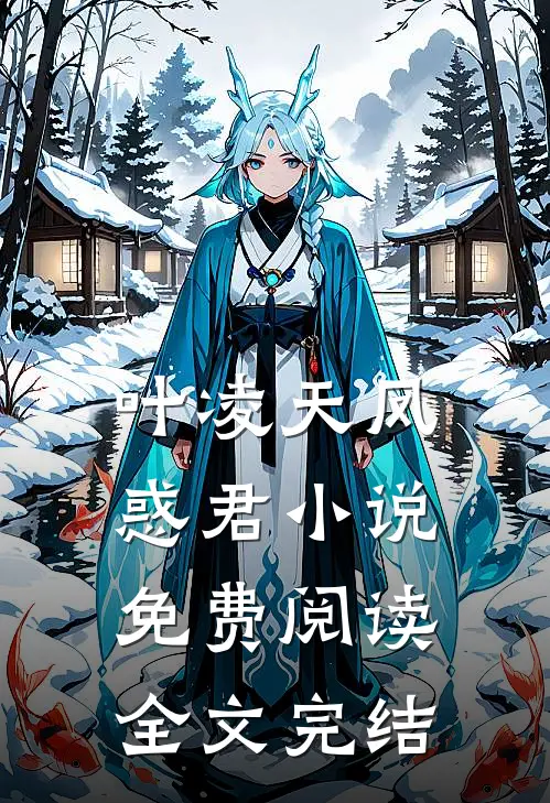 叶凌天凤惑君小说免费阅读全文完结