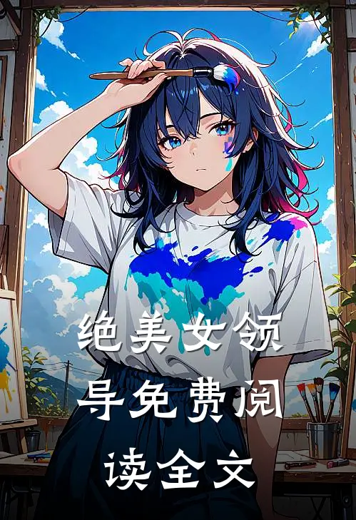 绝美女领导免费阅读全文