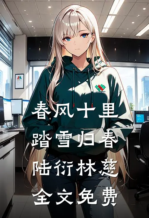 春风十里，踏雪归春陆衍林慈全文免费