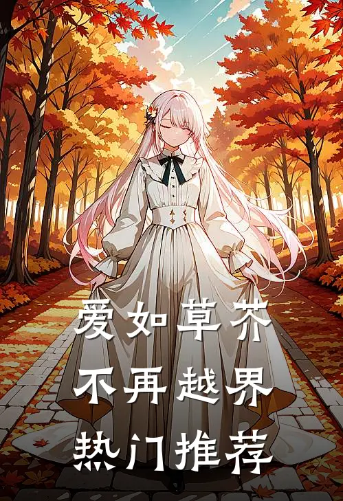 爱如草芥，不再越界热门推荐