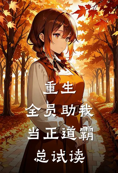 重生：全员助我当正道霸总试读