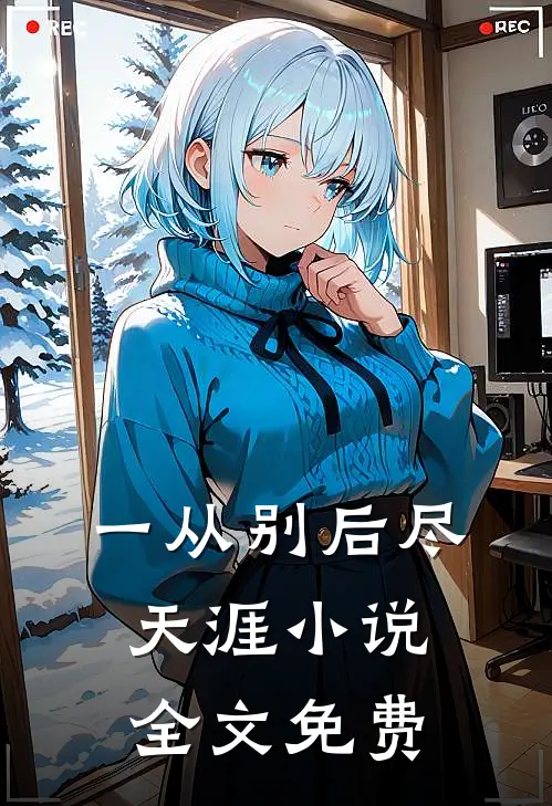 一从别后尽天涯小说全文免费