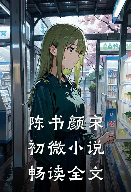 陈书颜宋初微小说畅读全文