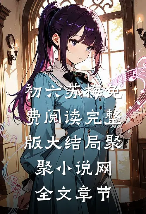初六苏梅免费阅读完整版大结局聚聚小说网全文章节