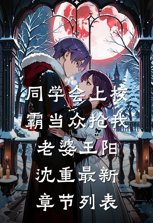 同学会上校霸当众抢我老婆王阳沈重最新章节列表