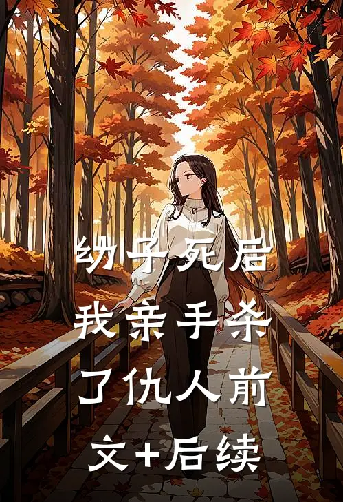 幼子死后我亲手杀了仇人前文+后续