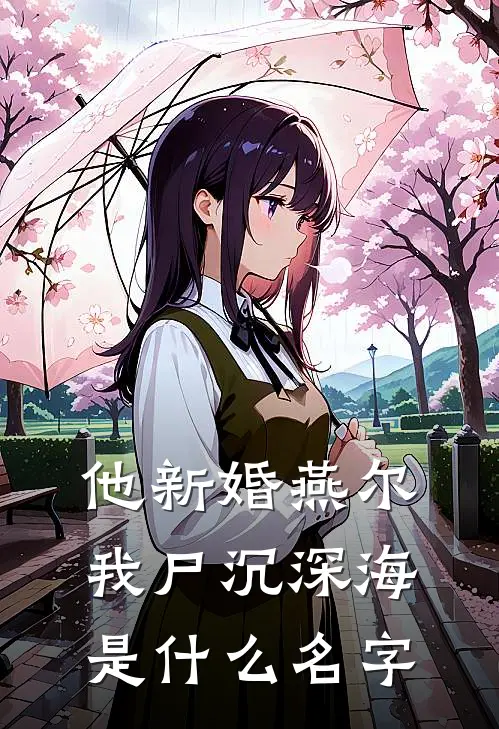 他新婚燕尔，我尸沉深海是什么名字