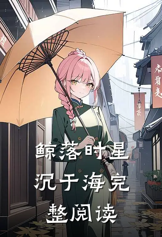 鲸落时星沉于海完整阅读