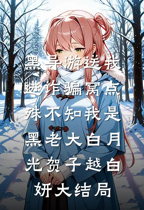 黑导游送我进诈骗窝点，殊不知我是黑老大白月光贺子越白妍大结局