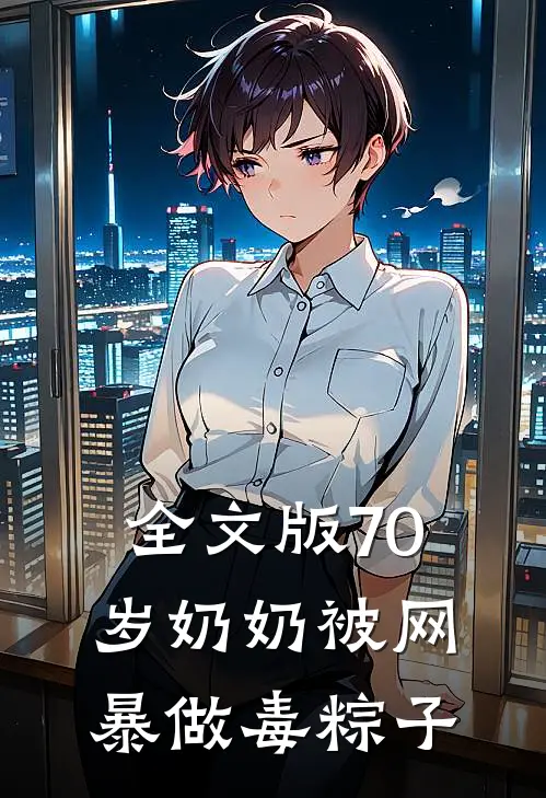 全文版70岁奶奶被网暴做毒粽子