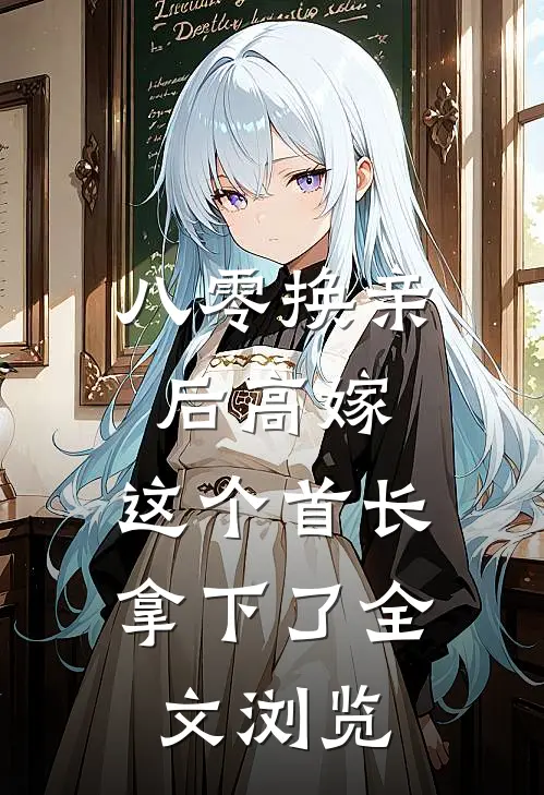 八零换亲后高嫁，这个首长拿下了全文浏览
