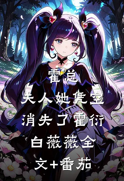 霍总，夫人她凭空消失了霍衍白薇薇全文+番茄