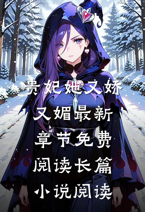 贵妃她又娇又媚最新章节免费阅读长篇小说阅读