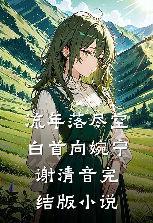 流年落尽空白首向婉宁谢清音完结版小说