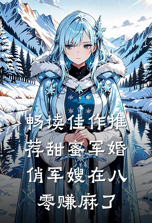 畅读佳作推荐甜蜜军婚：俏军嫂在八零赚麻了