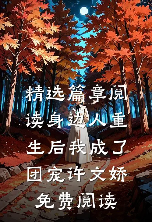 精选篇章阅读身边人重生后我成了团宠许文娇免费阅读