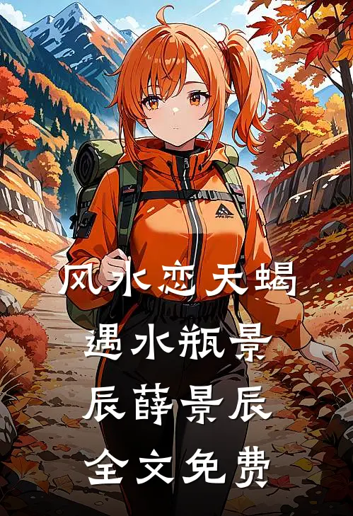 风水恋---天蝎遇水瓶景辰薛景辰全文免费